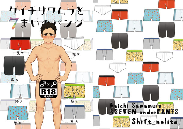 【サンプル】ダイチサワムラと7まいのパンツ
