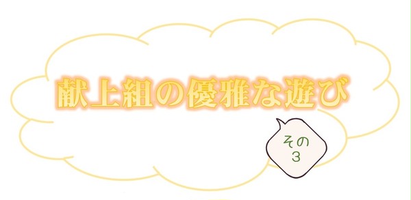 献上組の優雅な遊び その3