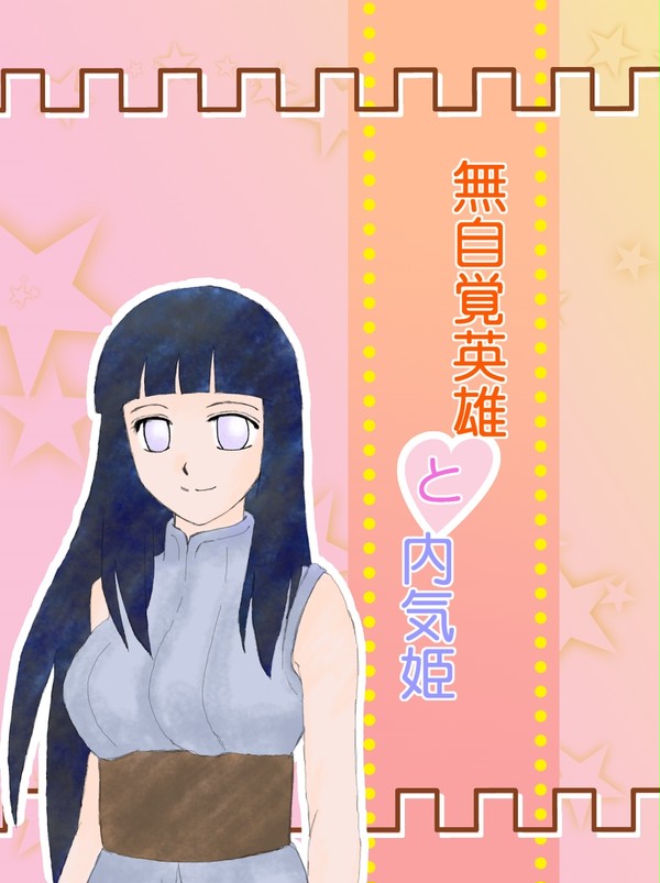 全忍３新刊サンプル　『無自覚英雄と内気姫』