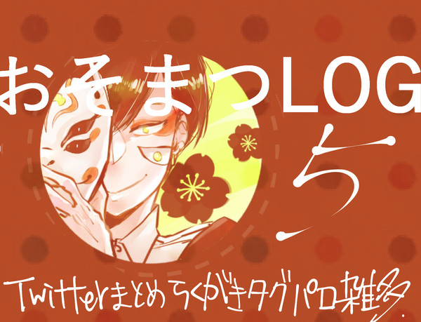 おそまつLOG⑤【おそチョロ】