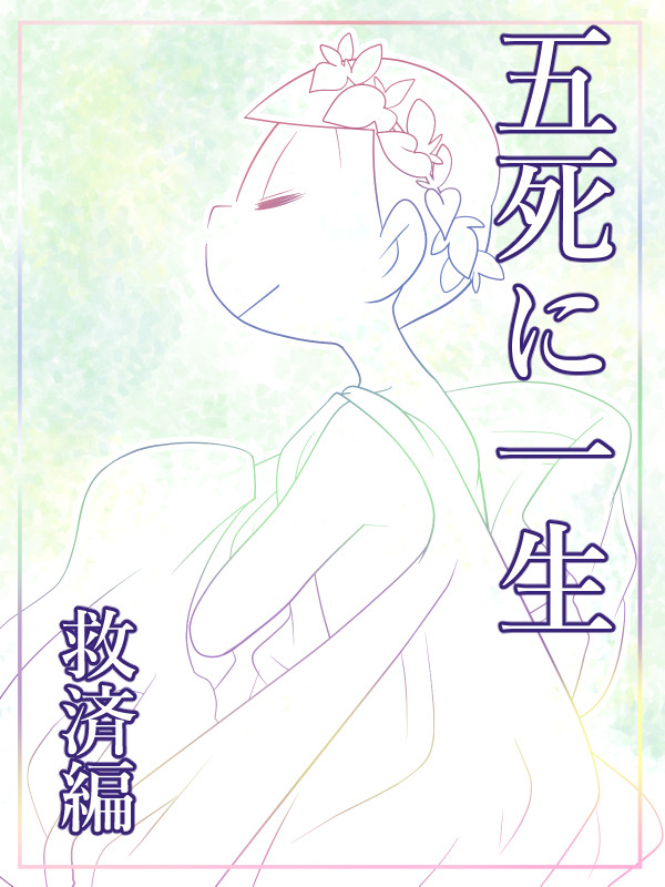 五死に一生【救済編】