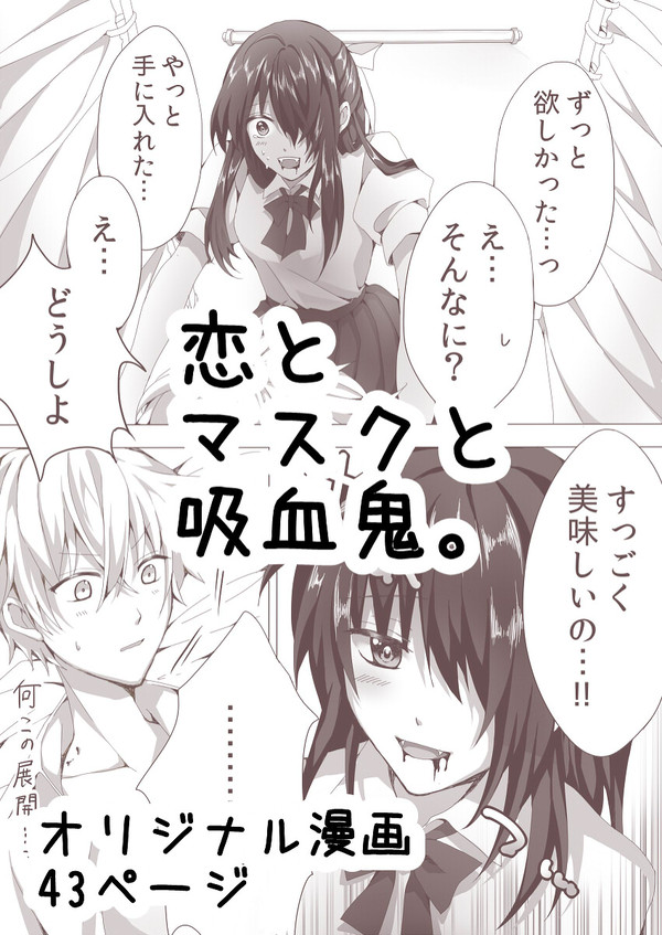 【オリジナル漫画】恋とマスクと吸血鬼。【完成版43P】