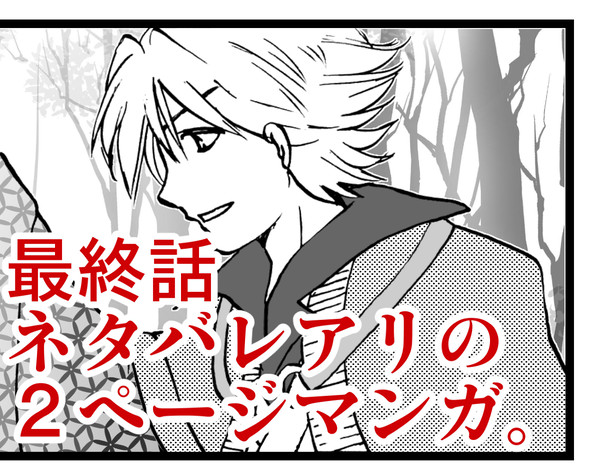 [最終話ネタバレ]捲殘雲のその後妄想マンガ