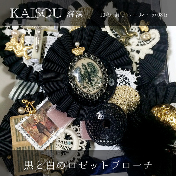 黒と白のロゼットブローチ