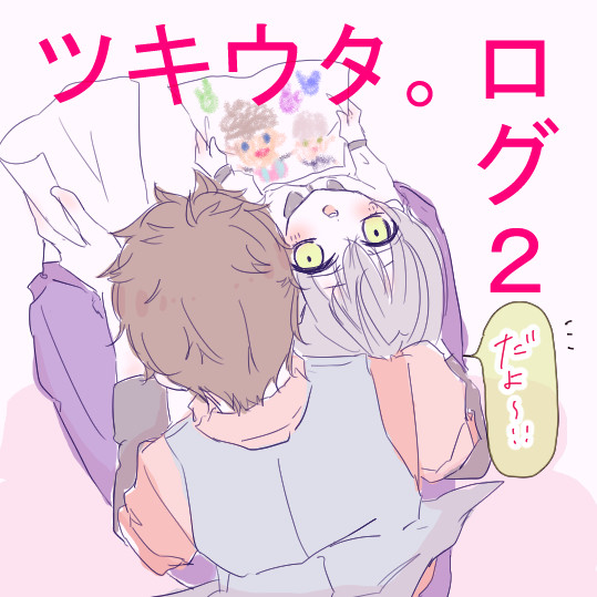 ツキウタ。ログ２