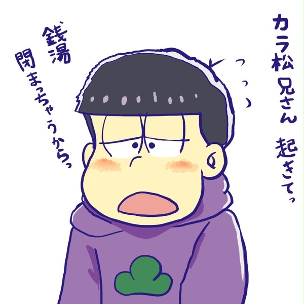 一松