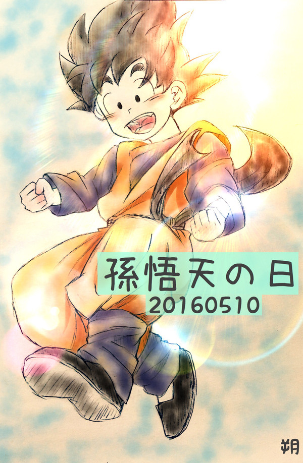 孫悟天の日