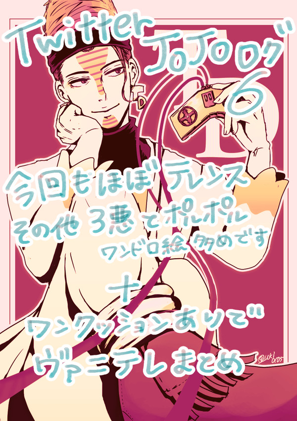 【JOJO】ツイログ６【腐向】
