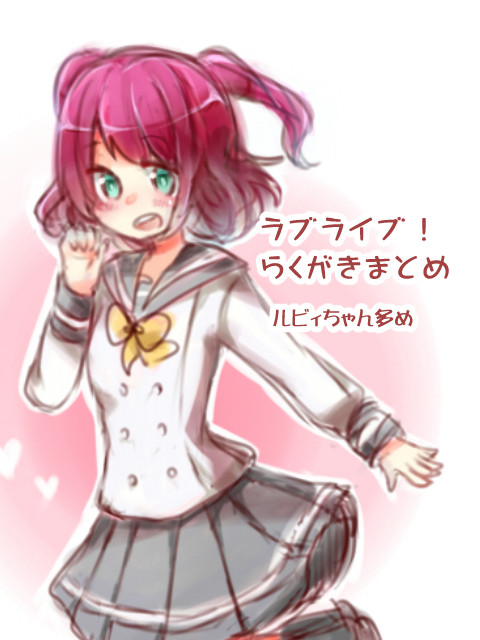 ラブライブらくがきまとめ