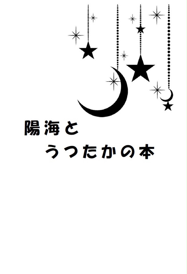スパーク新刊【陽海＆うつたか】