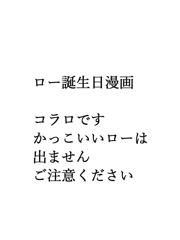 ローさん誕