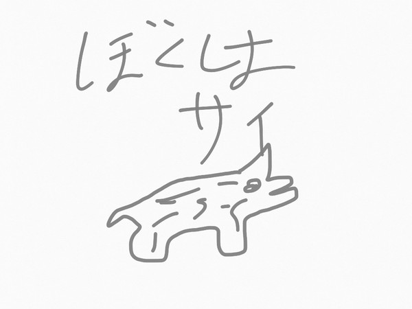 ぼくはサイ