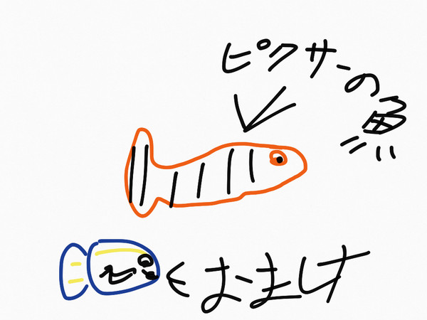 ピクサーの魚とおまけの子
