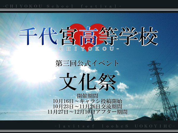 【ちよ高】文化祭【公式】