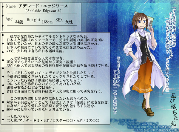 【星処】アデレード・エッジワース【研究員】