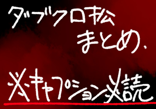 [能力松]ダブクロ松まとめ