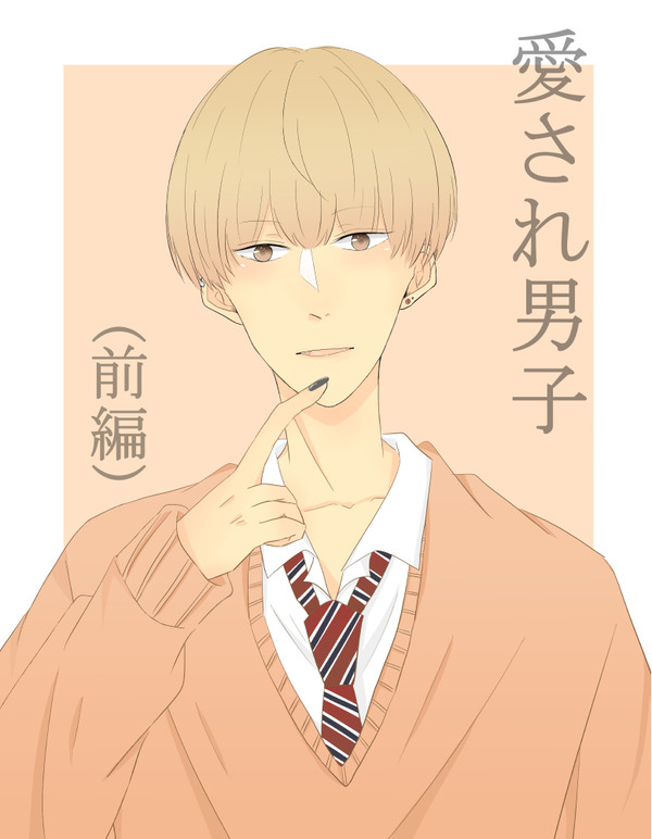 愛され男子(前)