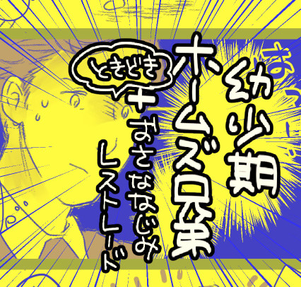 幼少期ホームズ兄弟とパパママと警部