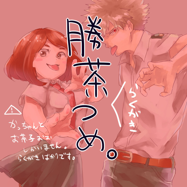 勝茶らくがき詰め。（ほぼついろぐ）