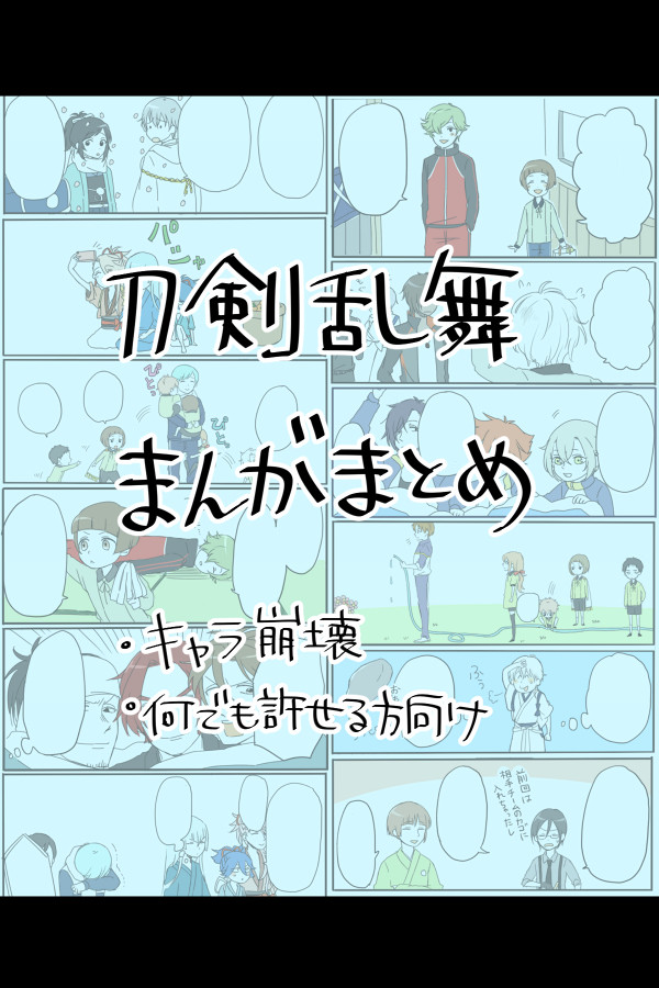 とうらぶ漫画まとめ