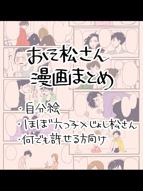 おそ松さん漫画まとめ