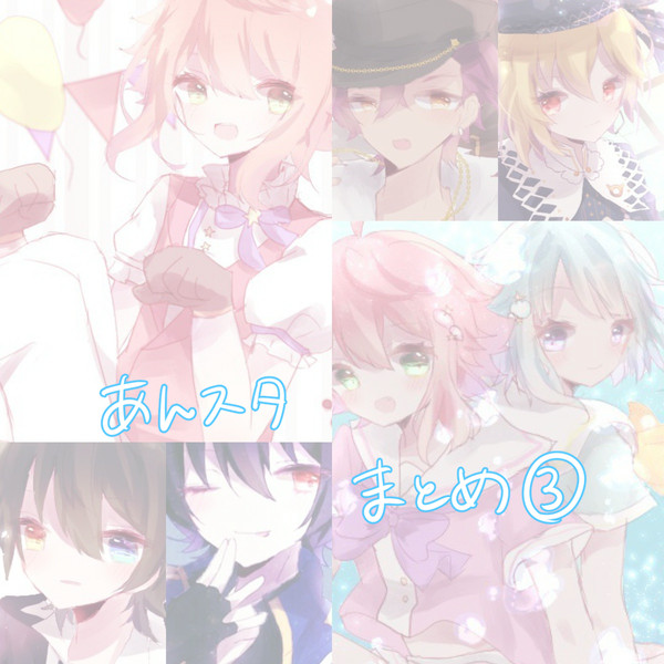 あんスタまとめ③