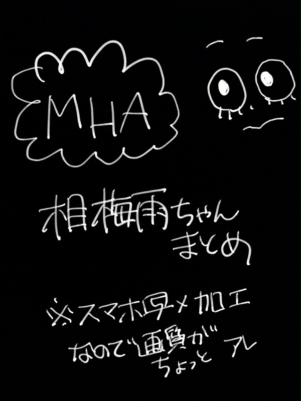 相梅雨ちゃん まとめ