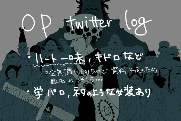 OPツイログ