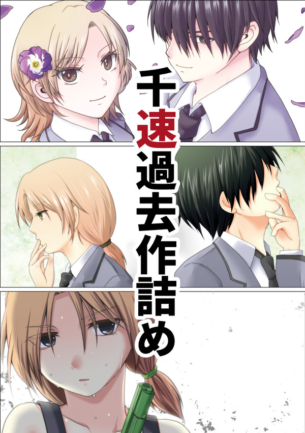 【暗殺教室】過去作詰め【千速】