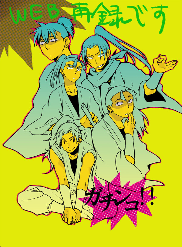 (WEB再録)ガチンコ!!(2012年4月)