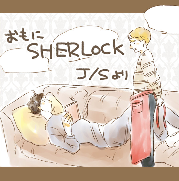 おもにSHERLOCKなまとめ