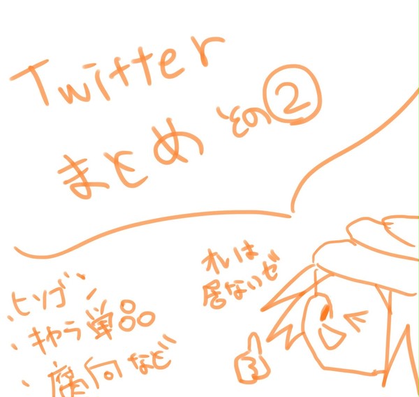 Twitterwまとめ②