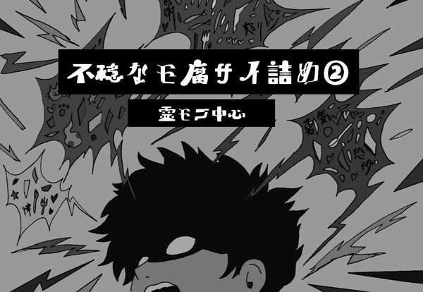 不穏なモ腐サイ詰め②