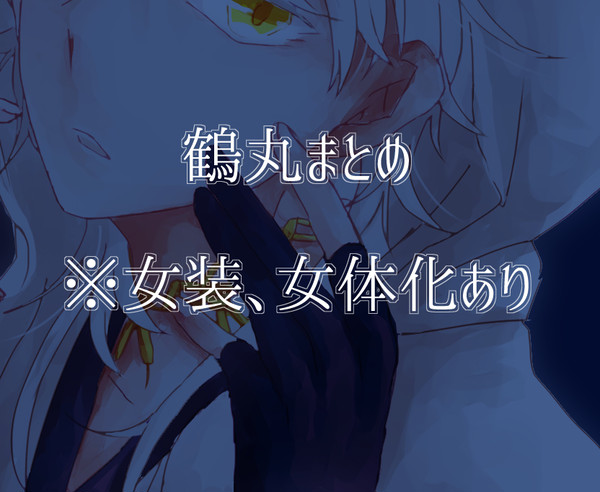 鶴丸つめ