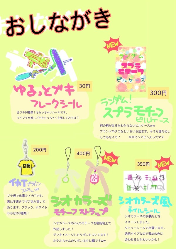 スプラケット6お品書き
