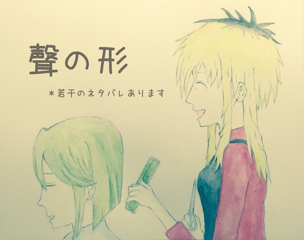 聲の形 らくがきまとめ