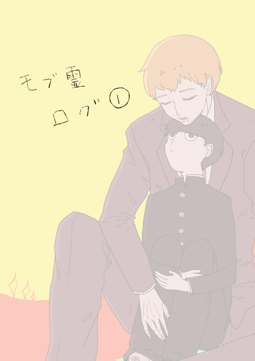 モブ霊ログ
