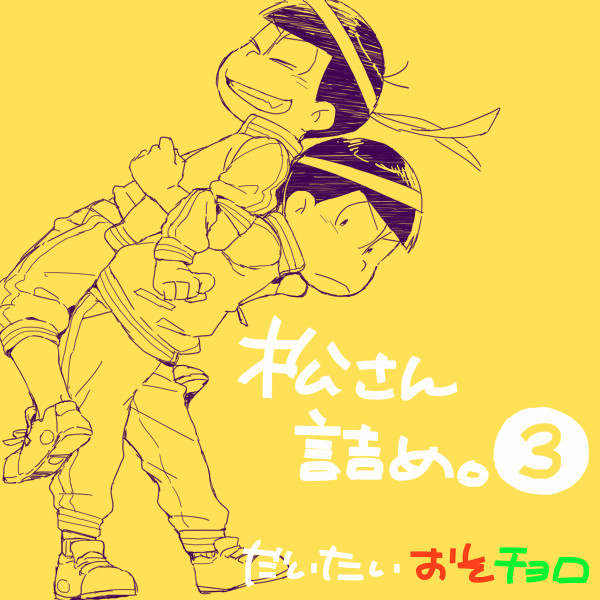 松さん詰め③