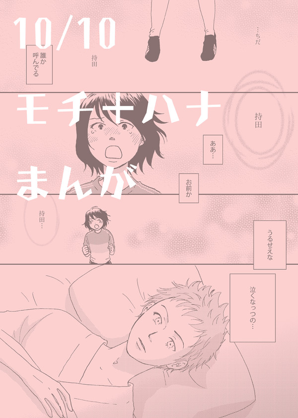 10/10モチ＋ハナまんが