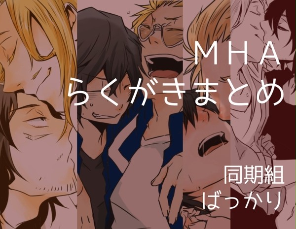 【MHA】らくがきまとめ２