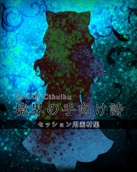 【CoCシナリオ】境界の手向け詩【セッション用素材集】