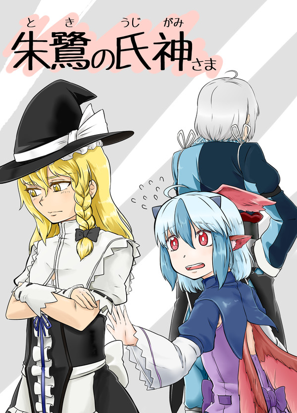 【秋例大祭】 朱鷺子と魔理霖本でます