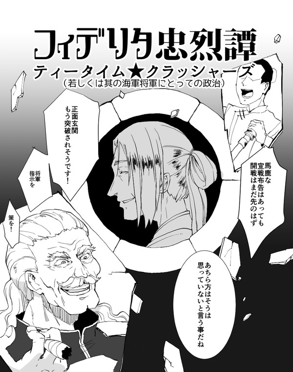 【フィデリタ忠烈譚】ティータイム★クラッシャーズ【朔】