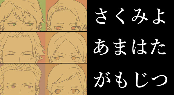 【腐】さくみよ、あまはた、がもじつ