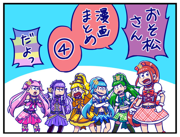 おそ松さん漫画まとめ④