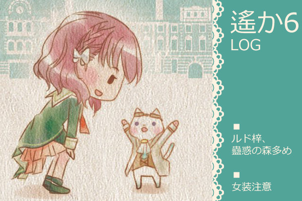 遙か6log