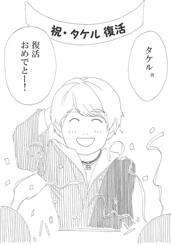 祝タケル復活