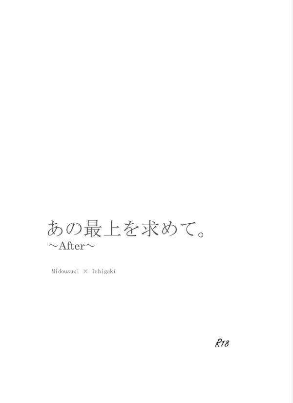 全ケイ11 サンプル「あの最上を求めて。After」