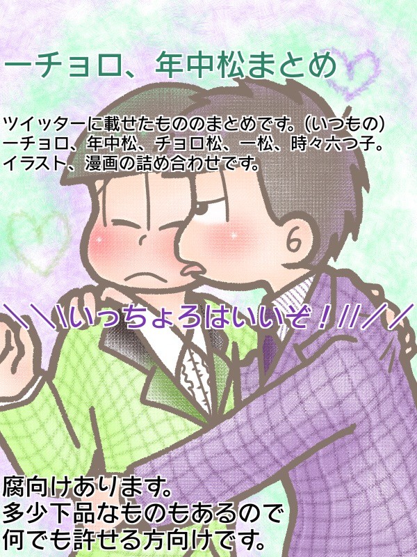 一チョロまとめ