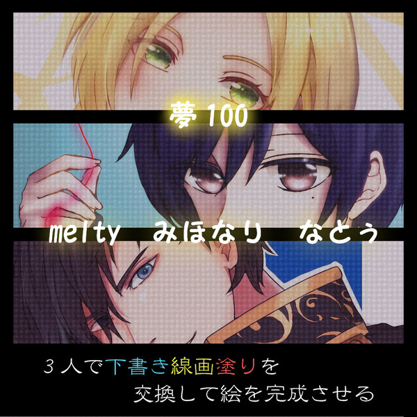 夢100で下書き線画塗り交換